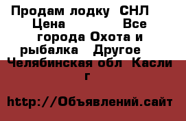 Продам лодку  СНЛ-8 › Цена ­ 30 000 - Все города Охота и рыбалка » Другое   . Челябинская обл.,Касли г.